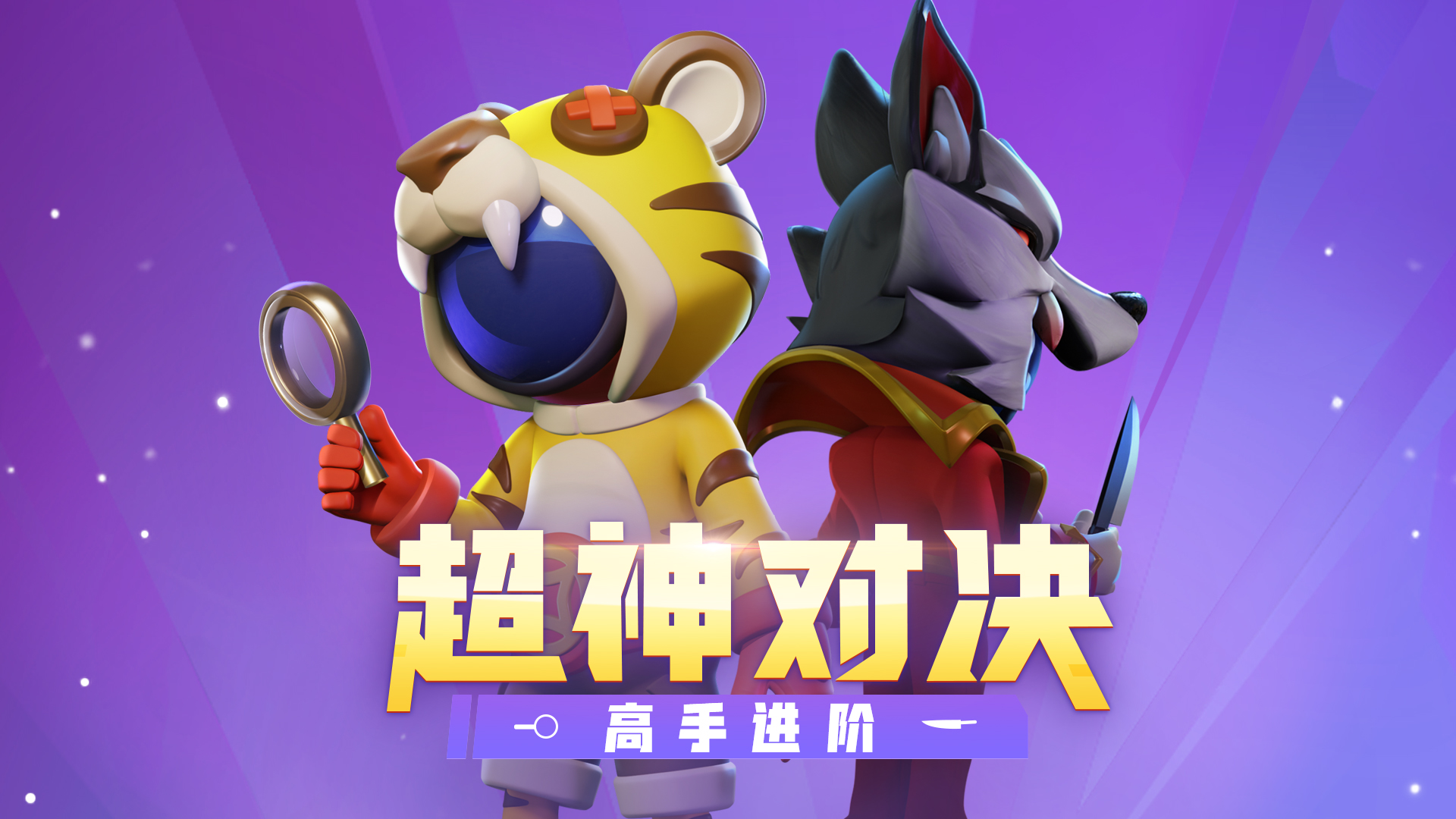 全新玩法「超神对决」重磅来袭!谁才是推理之神?