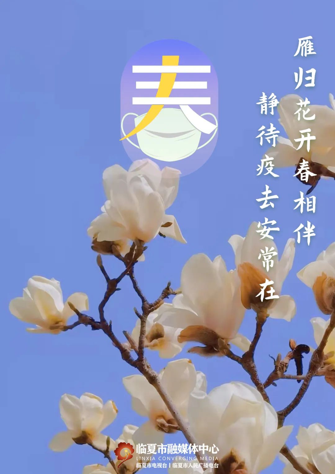 疫情终将过去春暖花开图片