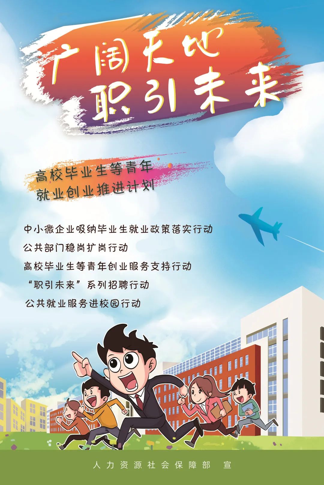 大学生就业海报图片