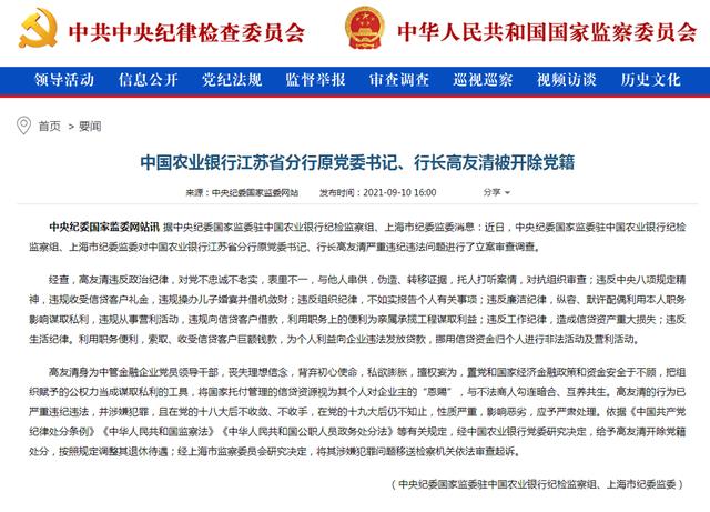 中国农业银行江苏省分行原党委书记,行长高友清被开除党籍