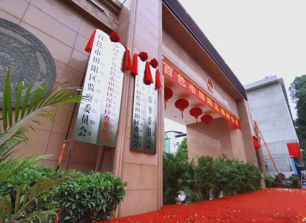分,百色市田阳区正式挂牌,揭牌仪式在田阳区人民政府大院门前隆重举行