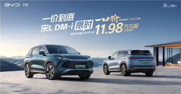 一口价11.98万元起！比亚迪宋L DM非智驾版限时优惠公布