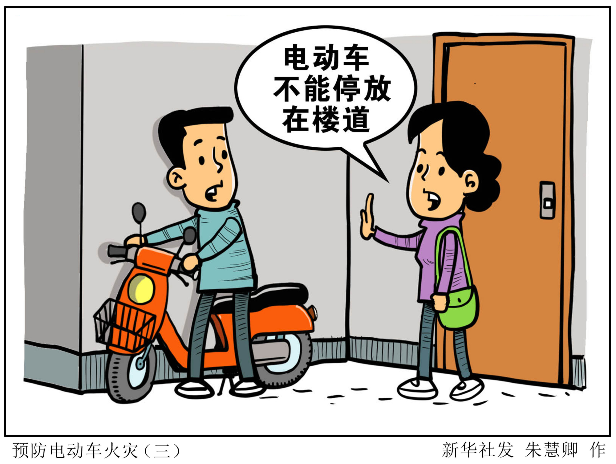 (图表·漫画「新华全媒」预防电动车火灾(三)