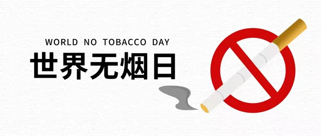 「科普」5.31世界无烟日——控烟,从关爱妇幼开始