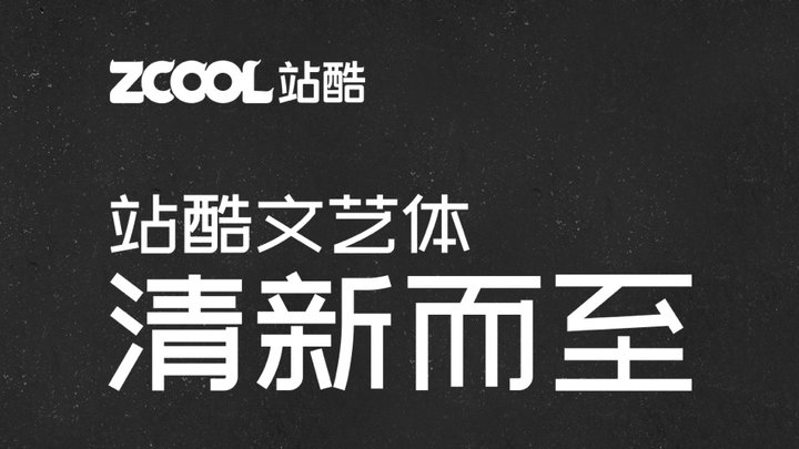 站酷文艺体 - 站酷出品的文艺范免费商用字体