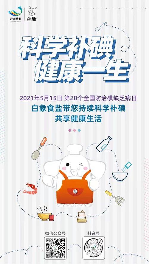 全国第28个防治碘缺乏病日——云盐在行动,科学补碘健康一生