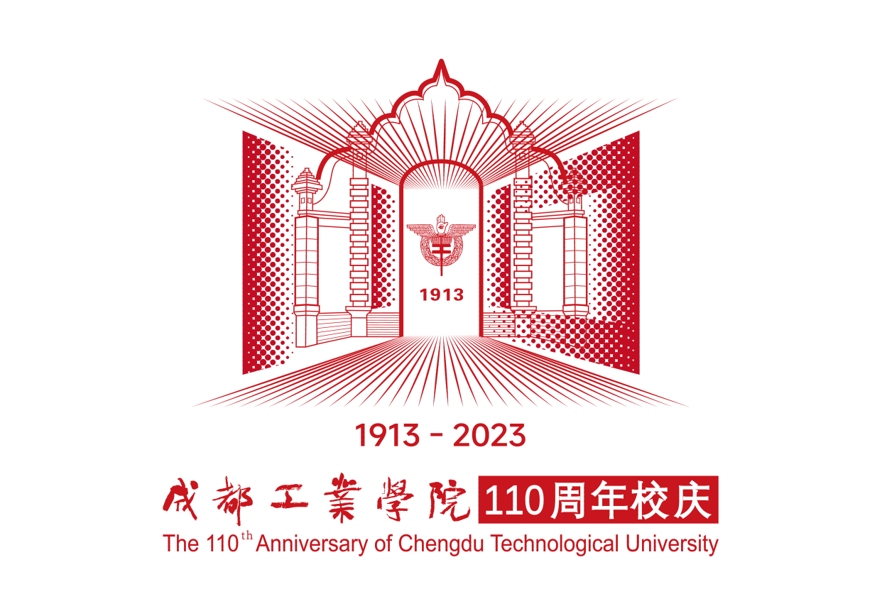 成都工业学院110周年校庆标识已经发布