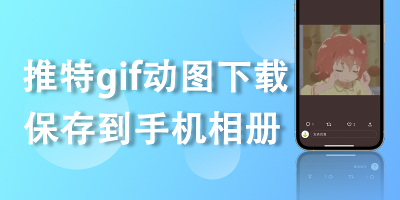 還不快來get新技能!推特gif動圖下載保存到手機相冊!