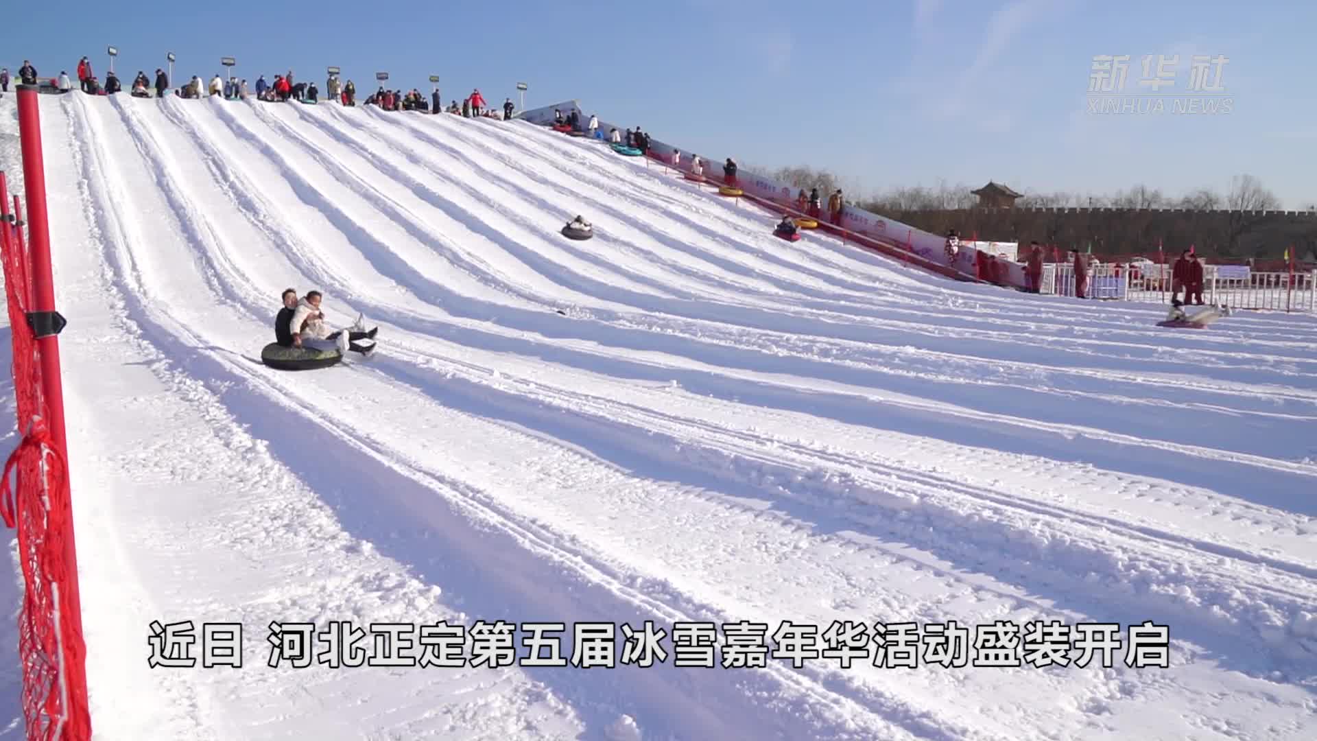 河北正定乐享新年冰雪盼冬奥