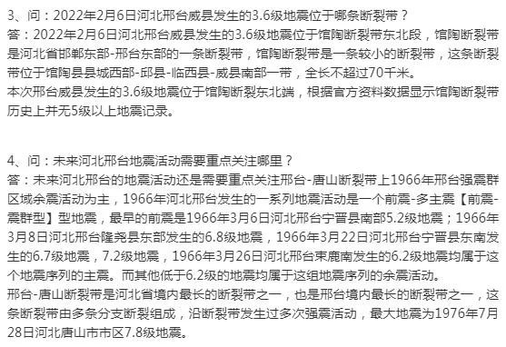 关于2022年2月6日河北邢台威县3.6级地震回答网友疑问