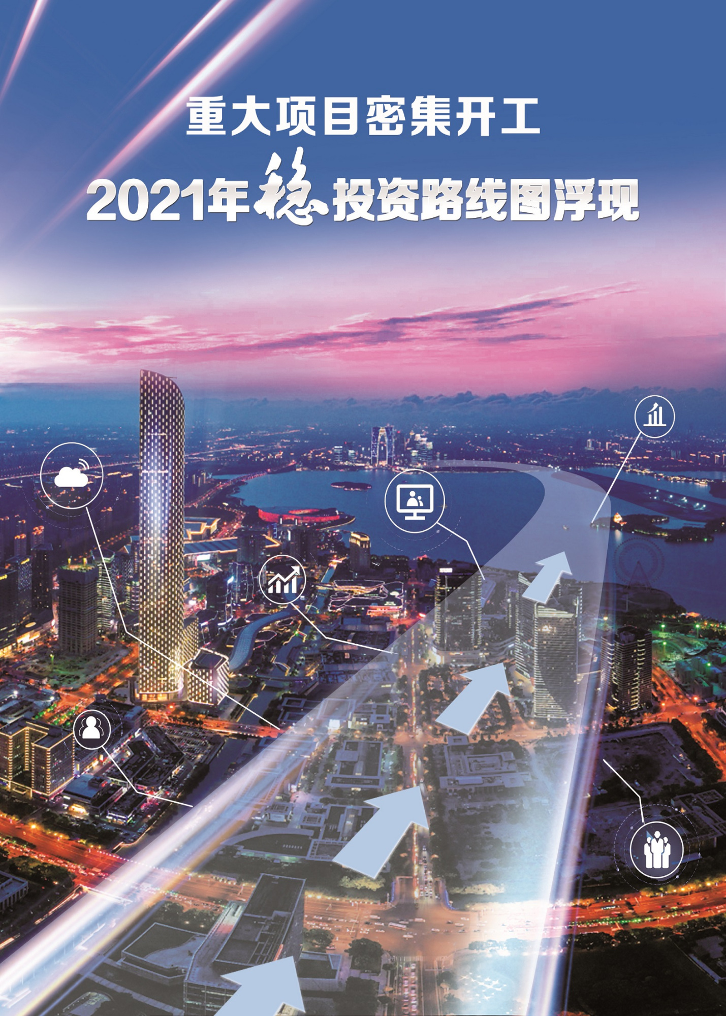 重大项目密集开工 2021年稳投资路线图浮现