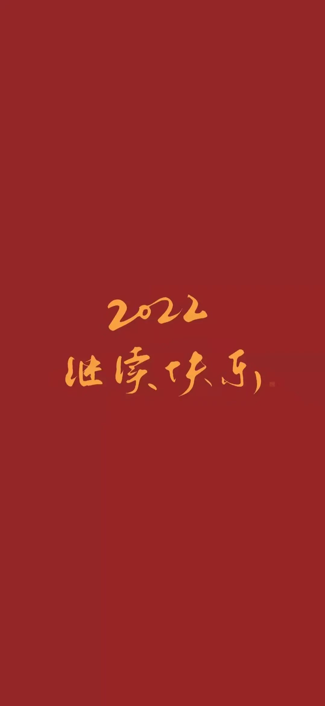 新年新壁纸