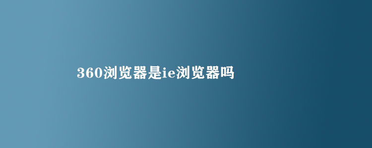 如何取消ie地址栏360搜索引擎_win10系统ie浏览器取消360导航