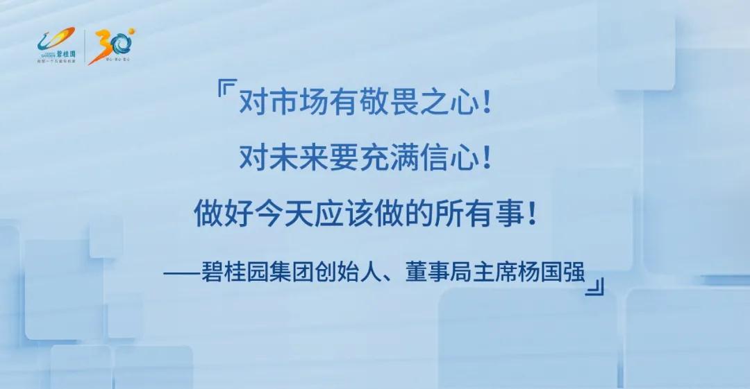 碧桂园杨国强:全力以赴提升竞争力,做好今天应做的所有事