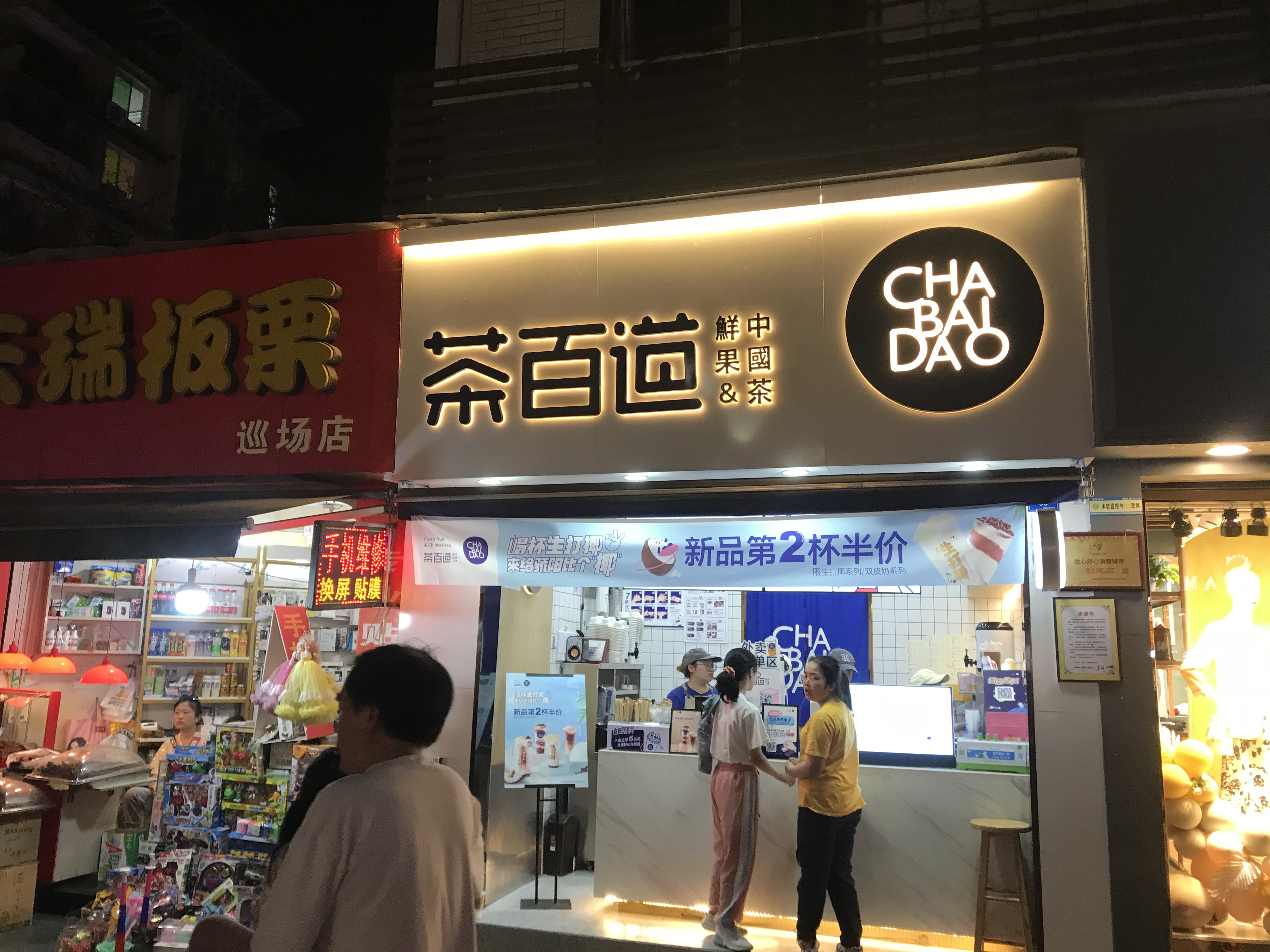 茶百道加盟费用多少钱?茶百道加盟条件及加盟费解析,茶百道加盟