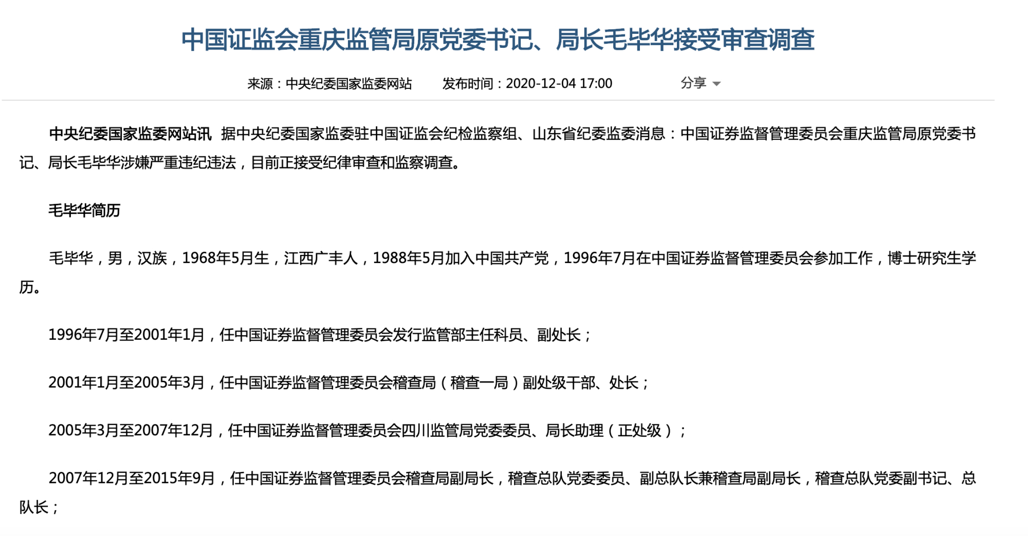 证监会重庆监管局原党委书记毛毕华接受审查调查