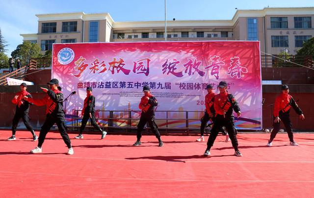 "多彩校园 绽放青春"——沾益区第五中学第九届体育艺术节精彩纷呈