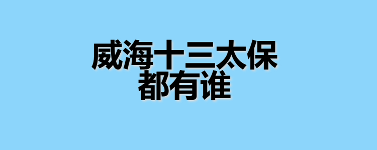 威海十三太保都有谁
