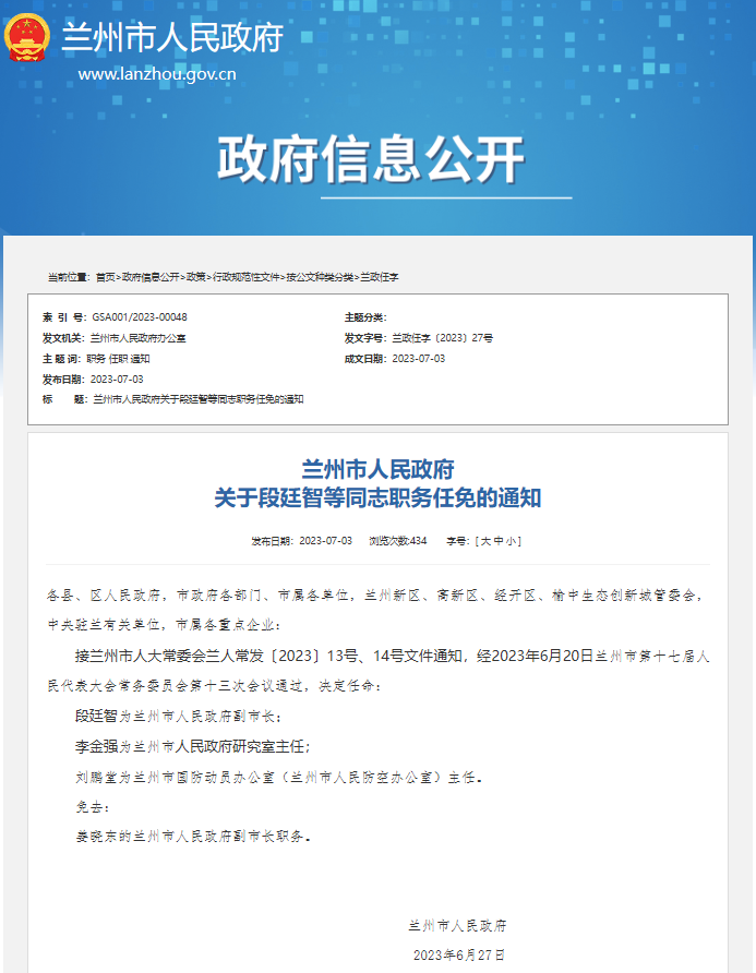 段廷智任兰州市副市长