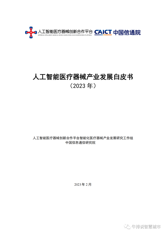 白皮书|人工智能医疗器械产业发展白皮书(2023 年)
