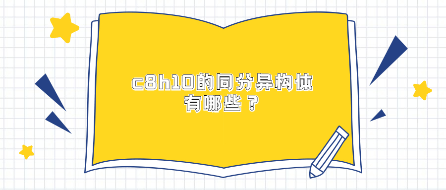 c8h10的同分异构体有哪些?