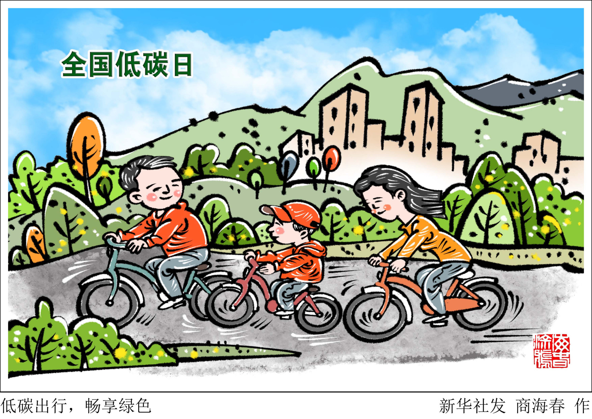 「全国低碳日」低碳出行,畅享绿色