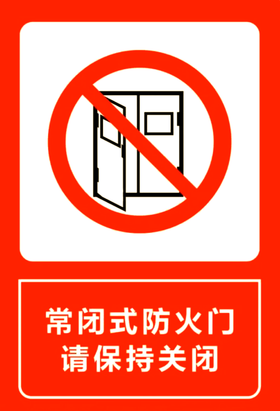 为了确保其发挥应有的防火作用,我们必须时刻提醒自己保持其关闭状态