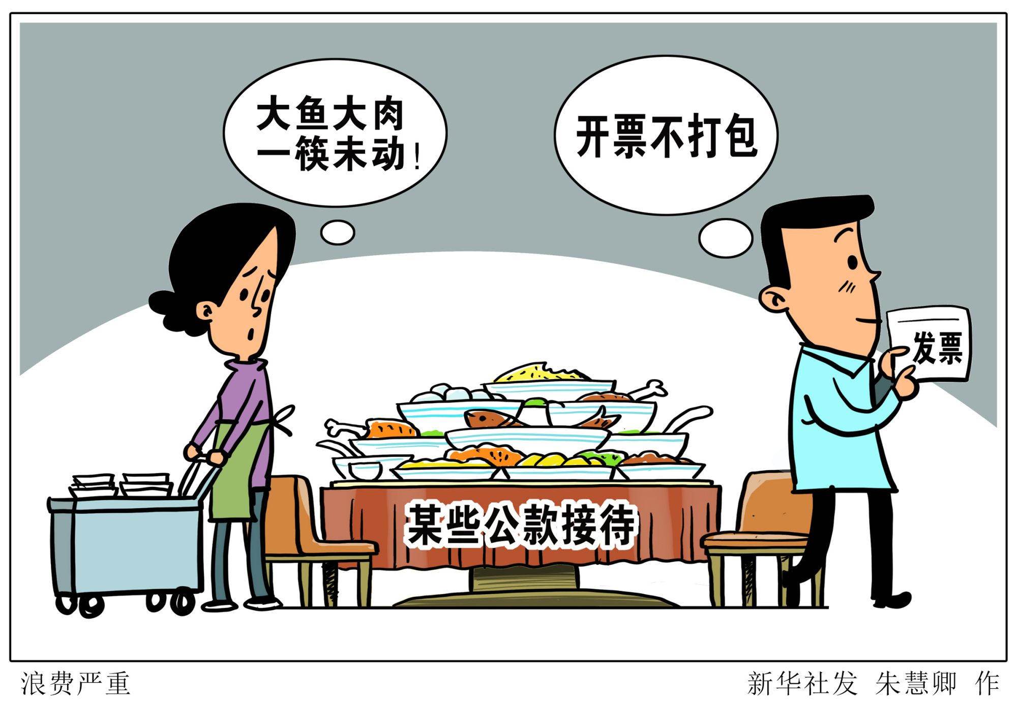 (图表·漫画)「新华视点·浪费可耻 节约为荣」浪费严重