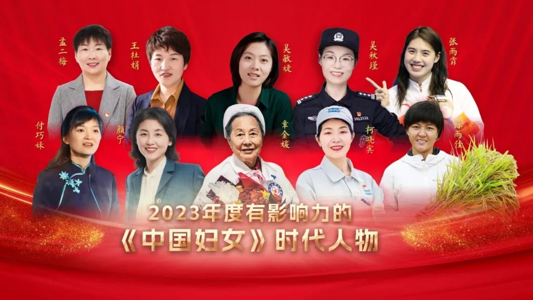 每一个她都了不起!吴秋瑾入选"2023有影响力的《中国妇女》时代人物"