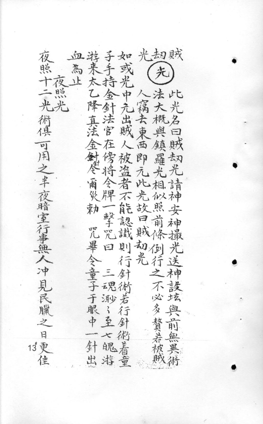 道教文化《十二光通神符书》上下册