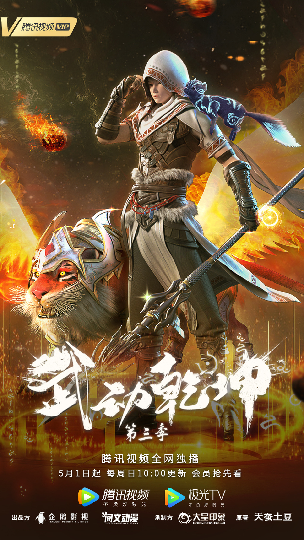 动画《武动乾坤》第三季定档5月1日