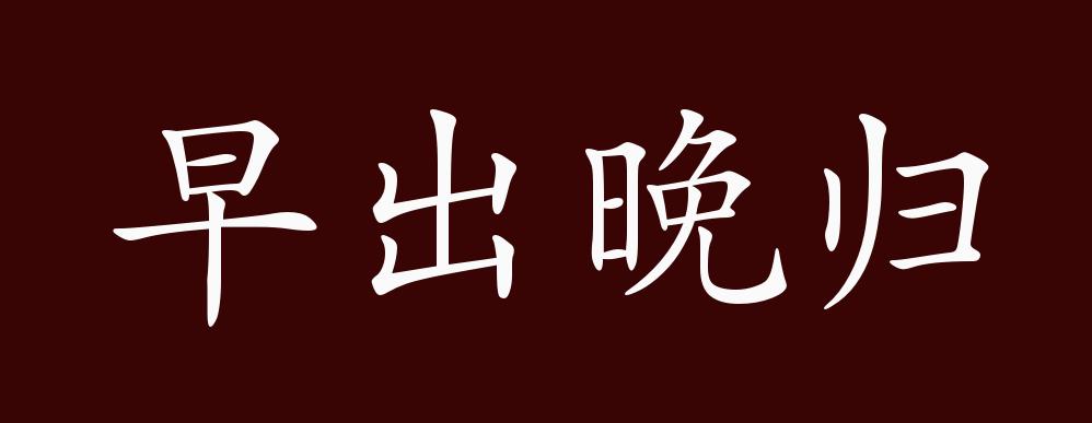 早出晚归的出处,释义,典故,近反义词及例句用法 - 成语知识