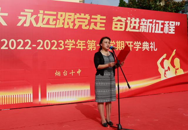 烟台十中举行新学期开学典礼