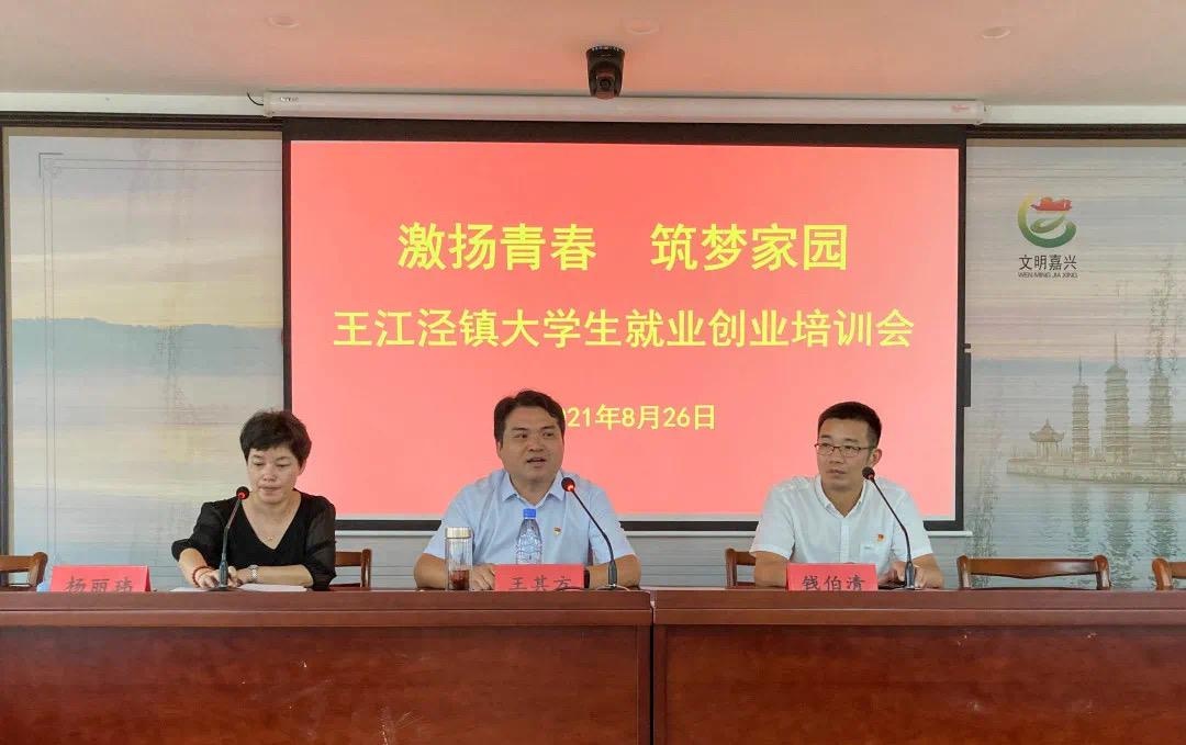 秀洲区首个!王江泾镇把就业创业培训送到大学生手中