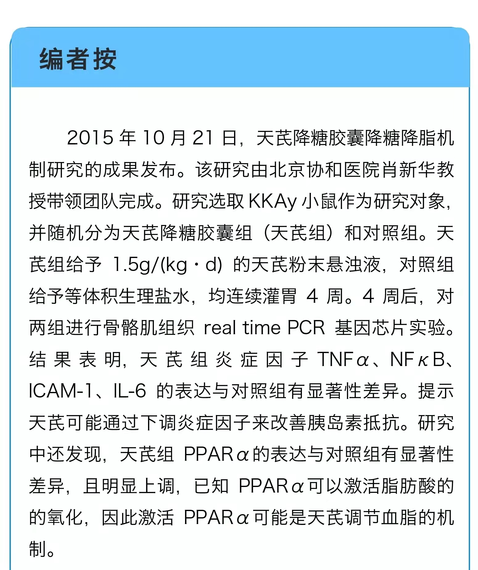 天芪降糖胶囊—完成了降糖调脂机制探讨的中成药