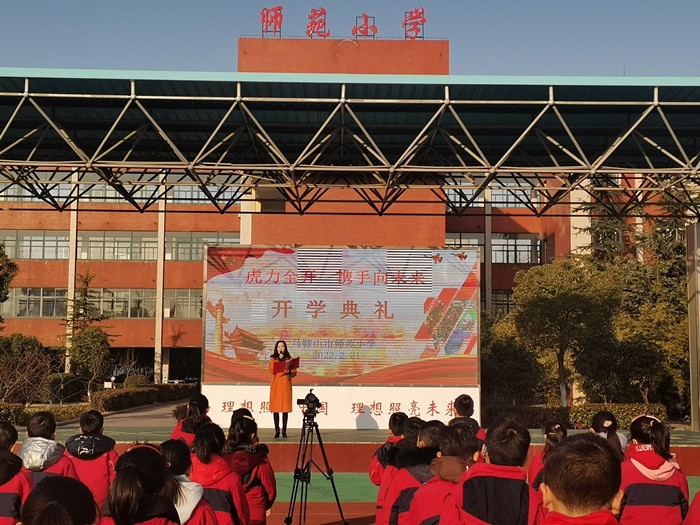 师苑小学举行2022年春季开学典礼