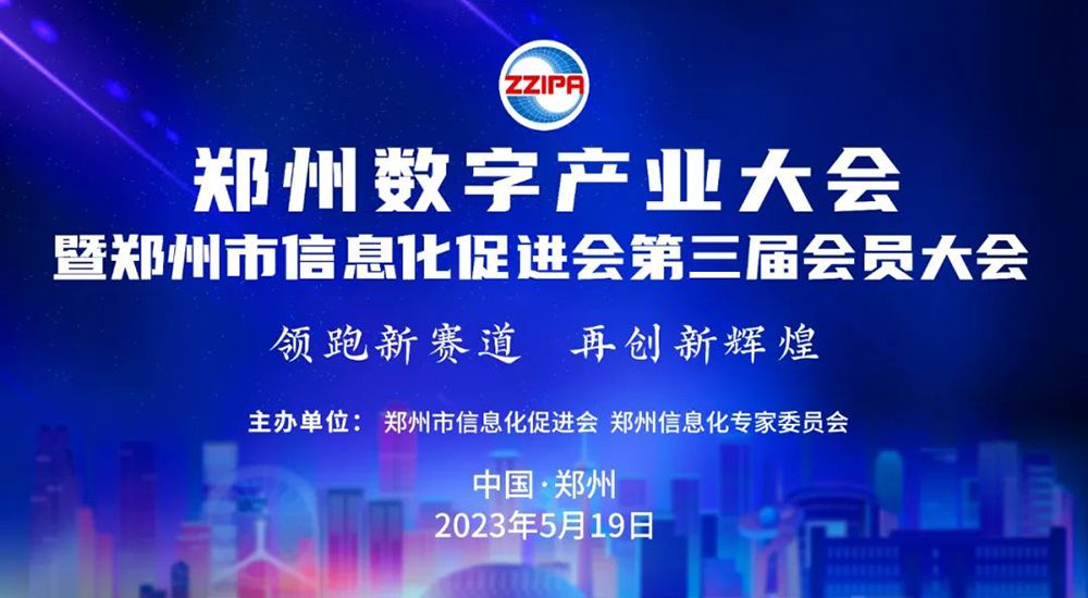 喜报!驰诚电气在郑州市信息化促进会第三届会员大会中成果颇丰