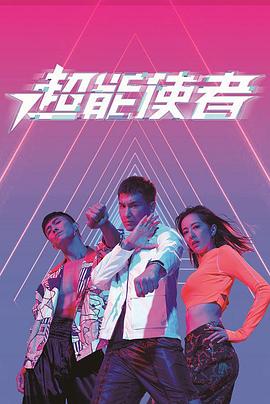 超能使者(粤语版)