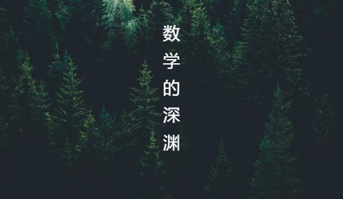 数学的深渊图图片