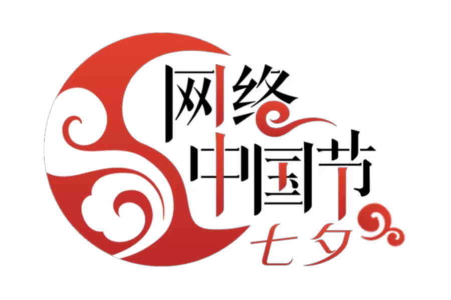 【网络中国节·七夕】今 日 七 夕!