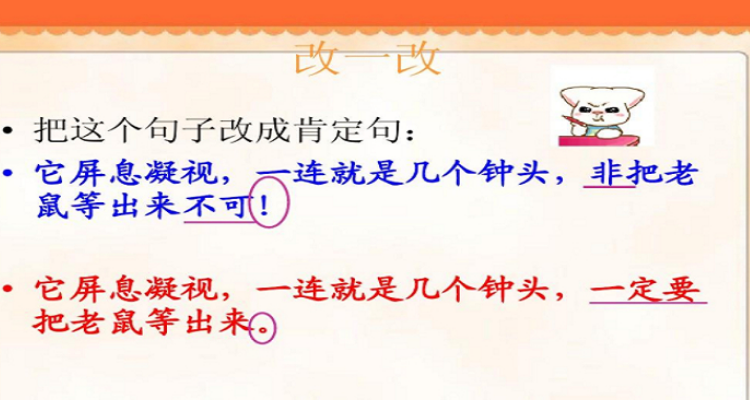 它屏息凝视一连就是几个钟头非把老鼠等出来不可改为肯定句