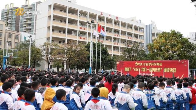 「开学第一课」化州市第一小学:国旗下诵读 一起向未来