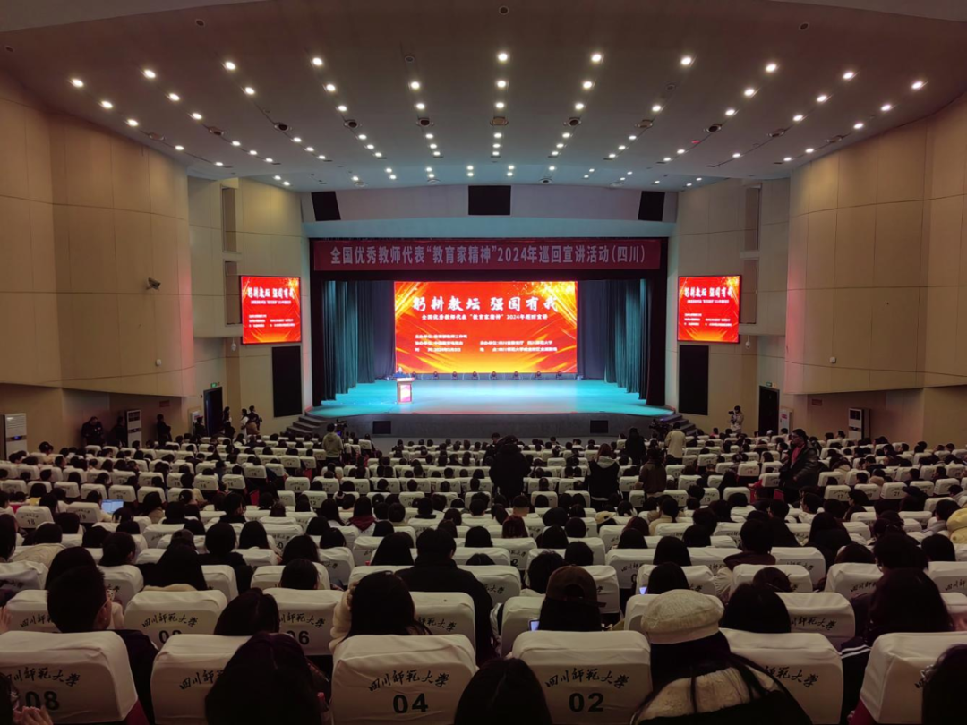 全国优秀教师代表教育家精神2024年巡回宣讲活动在四川师范大学举行
