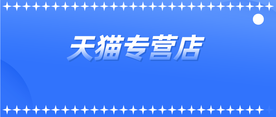 天貓專營店多少錢?入駐條件及流程有哪些?