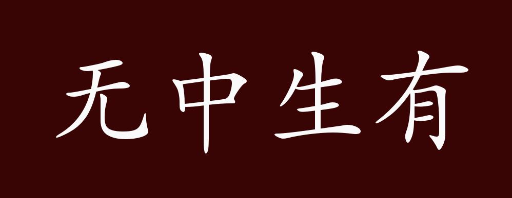 无中生有的出处,释义,典故,近反义词及例句用法 - 成语知识