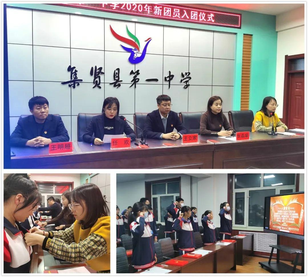 践行青春誓言,争做有为青年——集贤县第一中学举行2020年冬季新团员