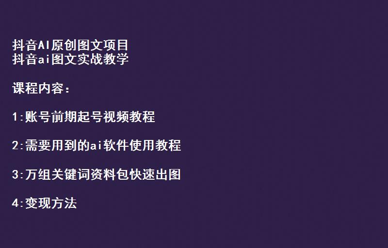 抖音ai原創圖文項目,一鍵根據關鍵字生成原創圖片,有手就可以做