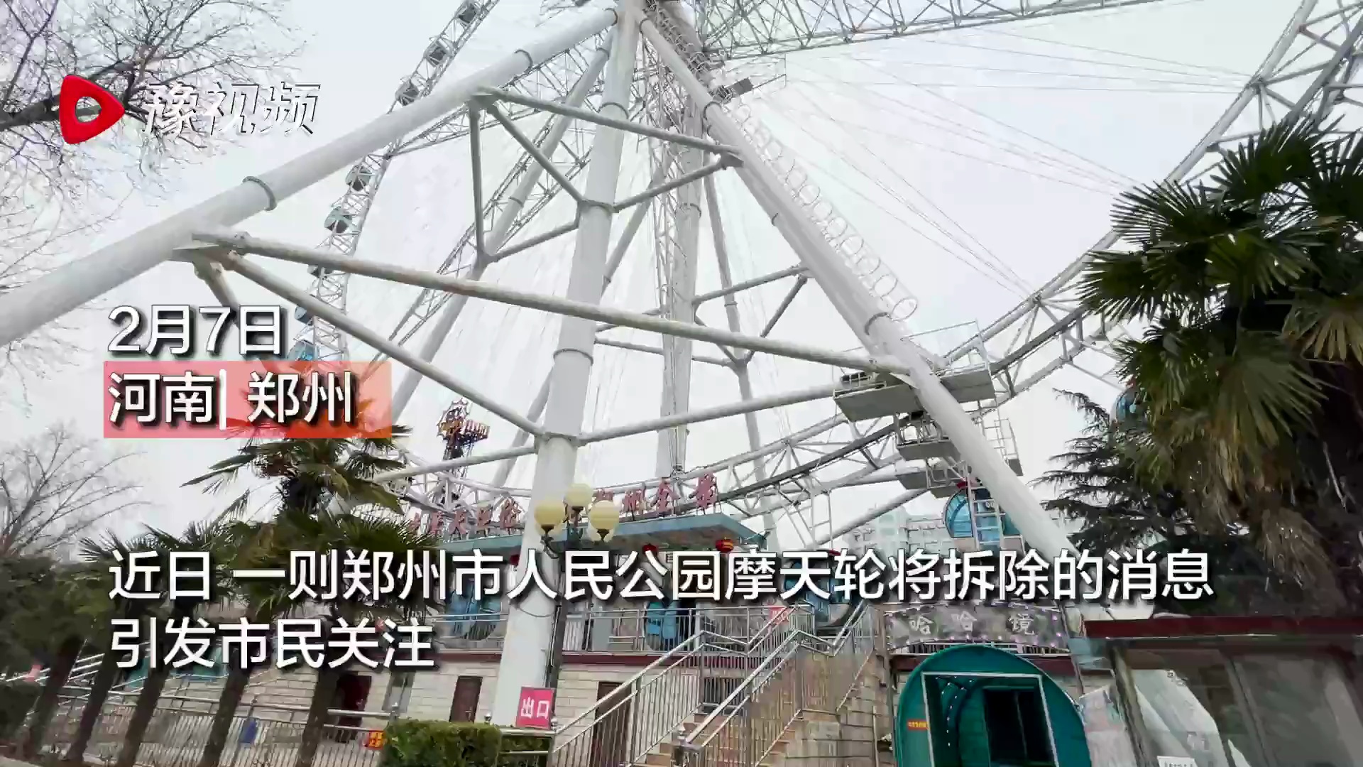 郑州人民公园所有游乐设施即将停运到期不再续签