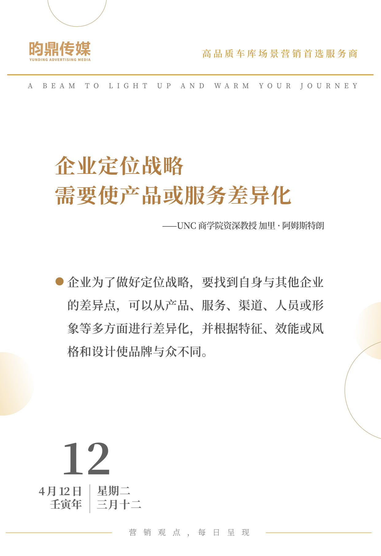 企业定位战略需要使产品或服务差异化