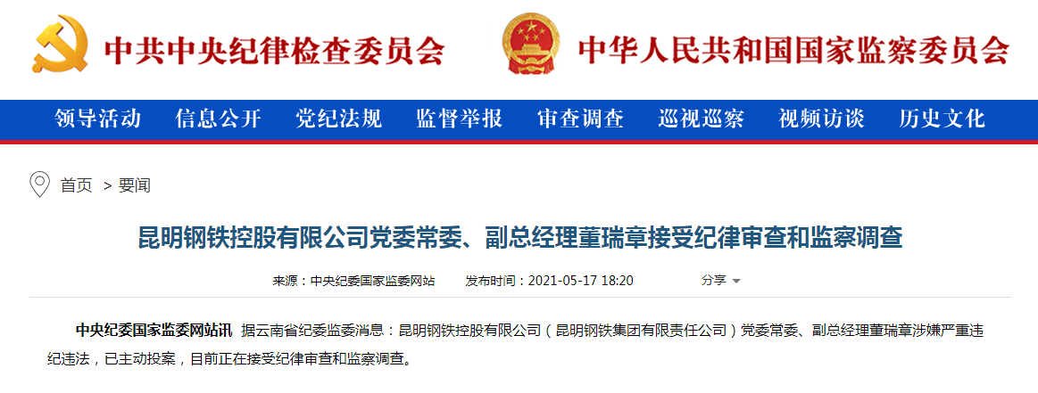 又一高管被查!昆钢党委常委,副总经理董瑞章接受审查调查,系主动投案